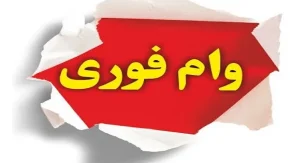 دریافت وام فوری ۹۰۰ میلیون تومانی بدون ضامن|وام ۹۰۰ میلیونی بدون ضامن طرح پیشبرد بانک مهر ایران+شرایط بازپرداخت