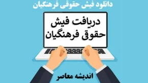 فیش حقوقی بازنشستگان فرهنگی/ دانلود فیش حقوقی بازنشستگان فرهنگی اسفند۱۴۰۳+ مبلغ جدید عیدی بازنشستگان فرهنگی