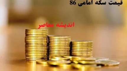 قیمت سکه امامی 86 الان پنجشنبه 9 اسفند/از بازار طلا و سکه امامی در پنجشنبه ۹ اسفند چه خبر؟