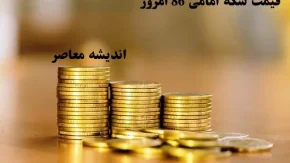 قیمت سکه امامی 86 امروز چهارشنبه ۸ اسفند ماه|قیمت سکه امامی و گرمی در ۸ اسفند و پیش‌بینی نوسانات آینده