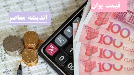 قیمت یوان چین در بازار 9 اسفند/قیمت یوان چین و دلار و ارزهای مرجع در روز پنجشنبه ۹ اسفندماه ۱۴۰۳