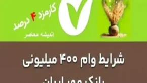 محاسبه قسط وام بانک مهر ایران/ارتقای سرعت پرداخت وام های جذاب بانک مهر ایران تا عید