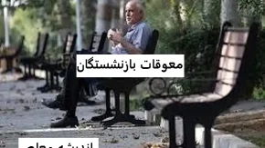 معوقات بازنشستگان تامین اجتماعی | عیدی و معوقات بازنشستگان در چه زمانی واریز میشود/ عیدی بازنشستگان تامین اجتماعی تا روز شنبه واریز می‌شود