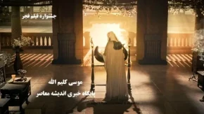 موسی کلیم‌ الله به وقت طلوع؛ روایت جسورانه حاتمی‌ کیا میان سنگ واقعیت و شیشه باور