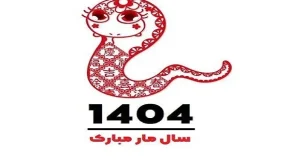نماد سال ۱۴۰۴ چه حیوانی است|سال ۱۴۰۴ نماد مار: وقتی زندگی مثل بازی شطرنج می‌شود!