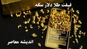 قیمت طلا دلار سکه/ریزش ۲۷ دلاری اونس جهانی طلا و اوج گیری سکه امامی در روز پنج شنبه 9 اسفند