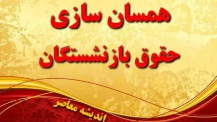 گام آخر متناسب‌ سازی حقوق بازنشستگان کی برداشته می شود؟/ جزئیات همسان سازی حقوق بازنشستگان در اولین روز آخرین ماه سال
