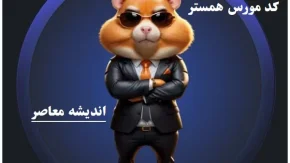 کد مورس امروز همستر ۹ اسفند/کد مورس همستر کامبت ۹ اسفند شوکه‌کننده بود!+ویدئو