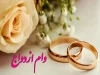 ثبت‌نام وام ازدواج ۶۰۰ میلیون تومانی در۱۴۰۳/همراه با ۱۴۰۳ وام ازدواج ۶۰۰ میلیون تومانی برای جوانان فراهم شد!