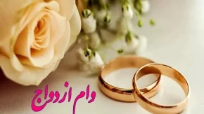 ثبت نام تسهیلات وام ازدواج ۱۴۰۳/بانک‌ها با شرایط سخت،درب پذیرش ضامن وام ازدواج را تنگ کرده‌اند!