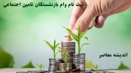 ثبت نام وام بازنشستگان تامین اجتماعی و دریافت|برنامه‌ریزی تأمین اجتماعی برای پوشش ۲۴۰ هزار نفر از بازنشستگان تا پایان سال