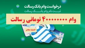 مراحل وام رسالت| وام ۴۰۰٫۰۰۰٫۰۰۰ تومانی رسالت بدون کارمزد و فوری/ درخواست وام رسالت در ام رسالت+ محاسبه قسط وام
