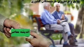 نتایج وام ضروری بازنشستگان کشوری مرحله 7/اعلام نام‌های موفقین در لیست نهایی بازنشستگان کشوری +جزئیات