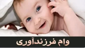 وضعیت وام فرزند آوری | تحقق 100 درصدی وام فرزند آوری بانک آینده/شرایط ثبت نام وام فرزند آوری