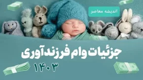 وام فرزنداوری تسهیلات|تعیین مجدد مبالغ وام فرزنداوری و تغییرات جدید در سال ۱۴۰۳