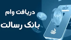 وام فوری بانک رسالت بدون سپرده|تسهیلات ۴۰۰ میلیون تومانی بانک رسالت ویژه ایام فجر