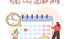 وام فوری یک روزه با شرایط خاص/4بانکی که خدمات وام فوری یک روزه ارائه می‌دهند!+جدول