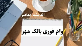 وام فوری بانک مهر بدون سپرده|ثبت نام و واریز وام فوری بانک مهر قبل از ۱۲۰ روز به حساب شما