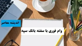 وام فوری با سفته بانک سپه|وام فوری نگین امید بانک سپه بدون ضامن و اسناد سنگین!