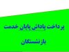 عیدانه دولت برای فرهنگیان بازنشسته با پرداخت پاداش پایان خدمت بازنشستگان