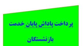 عیدانه دولت برای فرهنگیان بازنشسته با پرداخت پاداش پایان خدمت بازنشستگان
