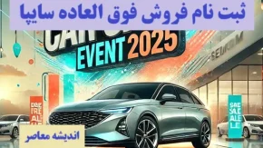 پیش فروش سایپا| ثبت نام فروش فوق العاده سایپا امروز جمعه 10 اسفند+ قیمت کارخانه محصولات سایپا و وضعیت خودرو مشتری سایپا با شماره درخواست