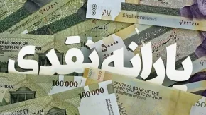 یارانه نقدی بهمن کی واریز میشه؟ (واریز 3 مرحله ای یارانه)