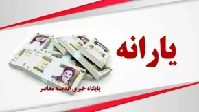آغاز پرداخت یارانه معیشتی بهمن ۱۴۰۳ + مبلغ یارانه بهمن ماه