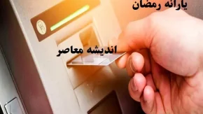 یارانه رمضان 1403 کی واریز میشود|کالابرگ ۵۰۰ هزار تومانی امشب واریز می‌شود+جزئیات کد دستوری یارانه