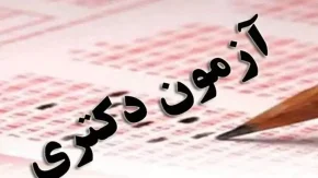 ثبت نام دوره دکتری۱۴۰۵-۱۴۰۴بدون آزمون/شرایط پذیرش و ثبت نام دوره دکتری در سال‌های ۱۴۰۵-۱۴۰۴ چگونه است؟