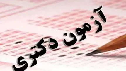 ثبت نام دوره دکتری۱۴۰۵-۱۴۰۴بدون آزمون/شرایط پذیرش و ثبت نام دوره دکتری در سال‌های ۱۴۰۵-۱۴۰۴ چگونه است؟