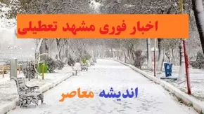 اخبار فوری مشهد تعطیلی مدارس سه شنبه/بارش برف و لغزندگی معابر عامل اصلی تعطیلی مدارس مشهد در 14 اسفند
