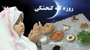 روزه کله گنجشکی چگونه است