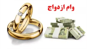 تغییر پرداخت وام ازدواج | متقاضیان دریافت وام ازدواج و فرزند آوری بخوانند