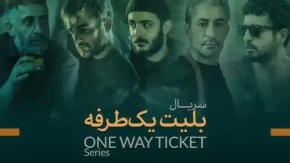 سریال بلیط یک طرفه