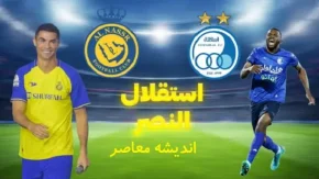 برنامه بازی های استقلال | بازی استقلال و النصر در کدام ورزشگاه است + خرید بلیت بازی استقلال و النصر