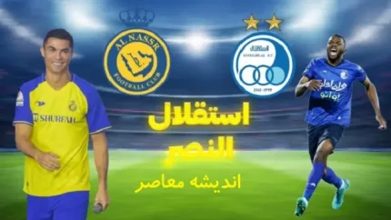 بهترین بازیکن استقلال و النصر یک استقلالی دو آتیشه است