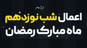 اعمال شب نوزدهم رمضان مفاتیح الجنان