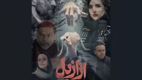 سریال ازازیل در ۱ فروردین ۱۴۰۴ منتشر نشد/چرا قسمت دهم سریال ازازیل در ۱ فروردین ۱۴۰۴ پخش نشد؟