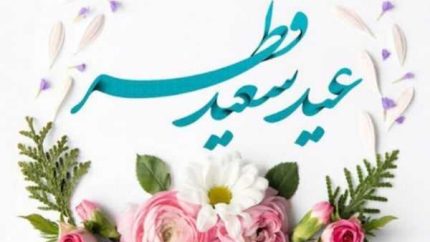 نماز عید فطر ۱۴۰۴ راس ساعت ۸ صبح فردا/نماز عید فطر فردا 10فروردین با امامت رهبر کشور