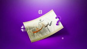 خبر دست اول از سود سهام عدالت1402| سود سهام عدالت در نهایت با چه مبلغی به دست سهامداران خواهد رسید
