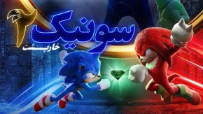 فیلم سونیک ۲