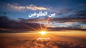 بین الطلوعین چه زمانی است؟