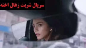 سریال شربت زغال اخته قسمت 259