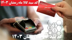 کد سبد کالا ماه رمضان ۱۴۰۳