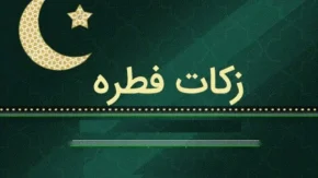 مبلغ فطریه برای استان ها | هر استان برای فطریه مبلغ جداگانه دارد