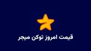قیمت رمزارز میجر امروز یکشنبه ۲۶ اسفند 1403/قیمت رمزارز میجر به دلار و تومان در تاریخ یکشنبه ۲۶ اسفند
