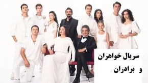 سریال خواهران و برادران قسمت 277
