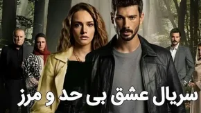 سریال عشق بی حد و مرز قسمت 90