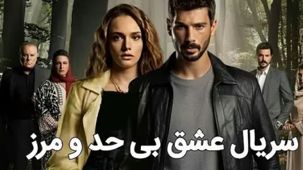سریال عشق بی حد و مرز قسمت 87